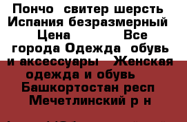 Пончо- свитер шерсть. Испания безразмерный › Цена ­ 3 000 - Все города Одежда, обувь и аксессуары » Женская одежда и обувь   . Башкортостан респ.,Мечетлинский р-н